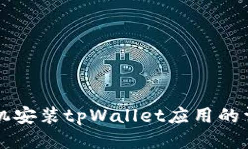 华为手机安装tpWallet应用的详细指南
