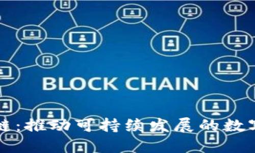环保币区块链：推动可持续发展的数字经济新方式
