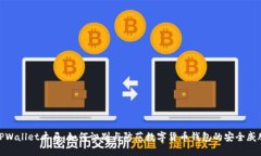 TPWallet木马：如何识别与防范数字货币钱包的安全