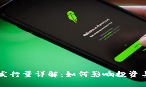 区块链币发行量详解：如何影响投资与市场动态