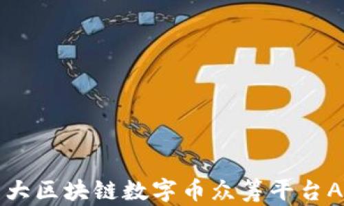 
精选五大区块链数字币众筹平台APP推荐