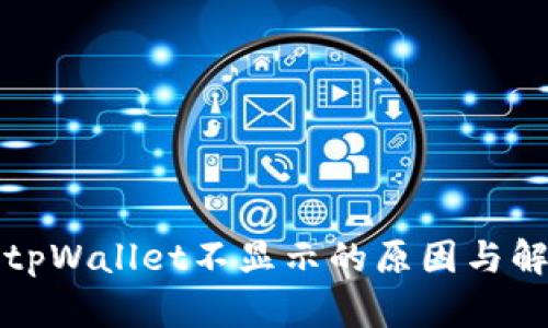 提币到tpWallet不显示的原因与解决方法