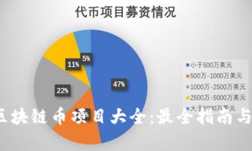 2023年区块链币项目大全：最全指南与投资分析