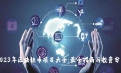 2023年区块链币项目大全：最全指南与投资分析