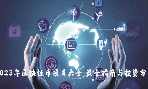 2023年区块链币项目大全：最全指南与投资分析