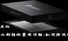 制定一个且的tpWallet内部转账费用详解：如何降低