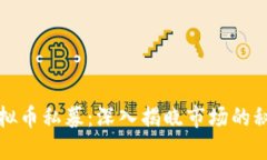 区块链虚拟币私募：深入揭晓市场的秘密与机遇