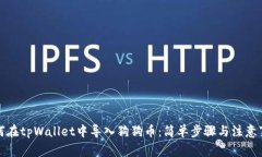 如何在tpWallet中导入狗狗币：简单步骤与注意事项