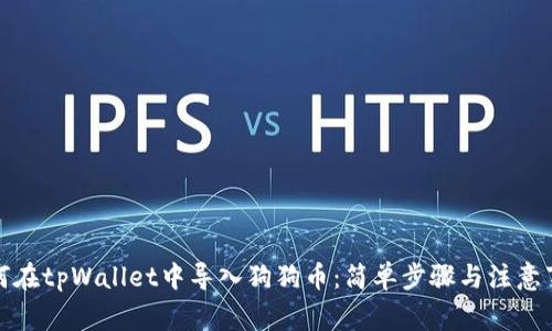 如何在tpWallet中导入狗狗币：简单步骤与注意事项