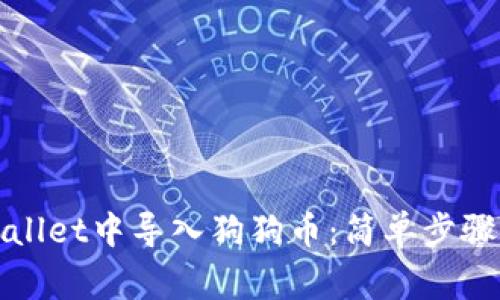 如何在tpWallet中导入狗狗币：简单步骤与注意事项