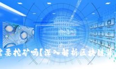 区块链币都需要挖矿吗？深入解析区块链背后的
