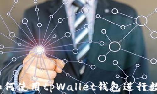 
详细指南：如何使用tpWallet钱包进行数字资产管理