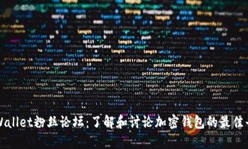 tpWallet粉丝论坛：了解和讨论加密钱包的最佳平台