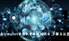 如何在tpWallet中领取中本聪测试币：步骤与注意事