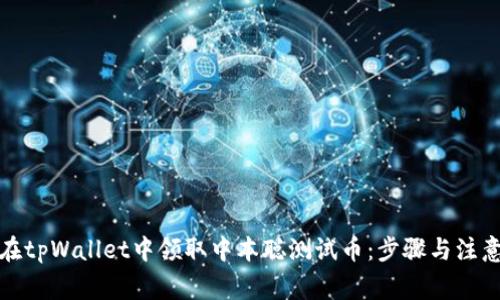 如何在tpWallet中领取中本聪测试币：步骤与注意事项
