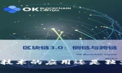 小原子币是区块链技术的应用还是独立存在的数
