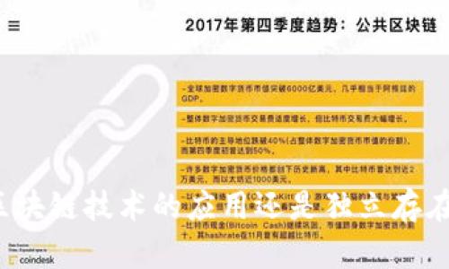 小原子币是区块链技术的应用还是独立存在的数字货币？