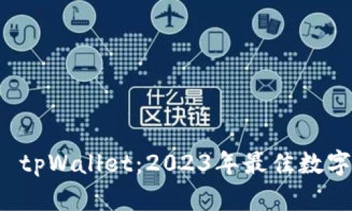 深度解析 tpWallet：2023年最佳数字钱包选择