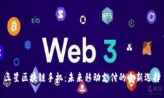 三星区块链手机：未来移动支付的全新选择