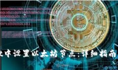 如何在tpWallet中设置以太坊节点：详细指南与常见
