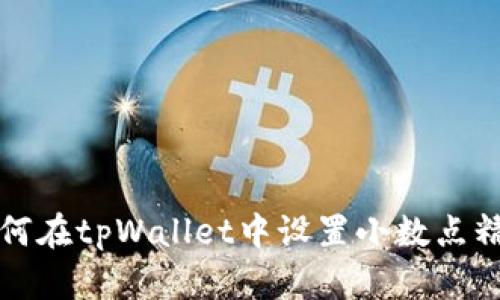 如何在tpWallet中设置小数点精度
