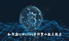 如何在tpWallet中设置小数点精度