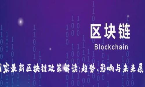国家最新区块链政策解读：趋势、影响与未来展望