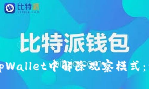 如何在tpWallet中解除观察模式：详尽指南