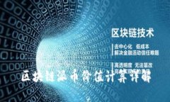 区块链派币价值计算详解