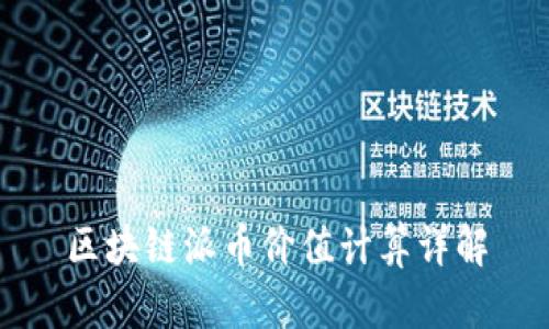 区块链派币价值计算详解