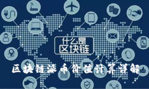 区块链派币价值计算详解