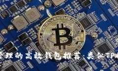适合资金安全管理的高效钱包推荐：类似TP的钱包