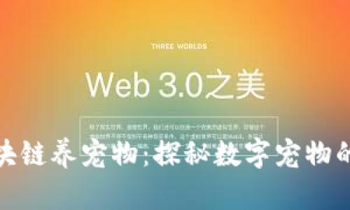 最新区块链养宠物：探秘数字宠物的新世界