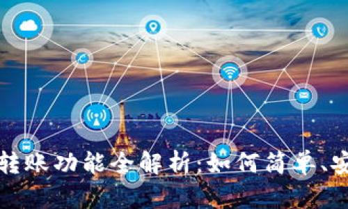 tpWallet扫码转账功能全解析：如何简单、安全地完成转账