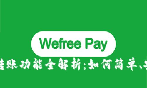 tpWallet扫码转账功能全解析：如何简单、安全地完成转账