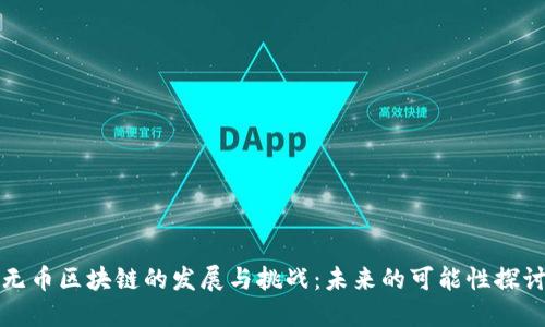 无币区块链的发展与挑战：未来的可能性探讨