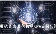 如何使用欧易交易所提取tpWallet：详细指南