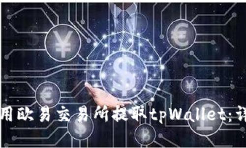 如何使用欧易交易所提取tpWallet：详细指南