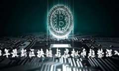 2023年最新区块链与虚拟币趋势深入分析