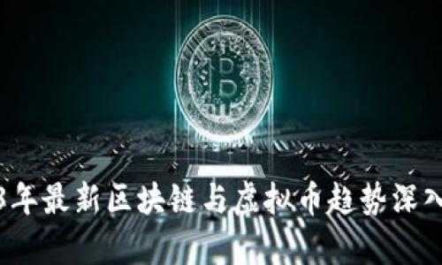 2023年最新区块链与虚拟币趋势深入分析