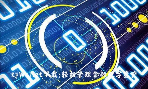 tpWallet下载：轻松管理你的数字资产