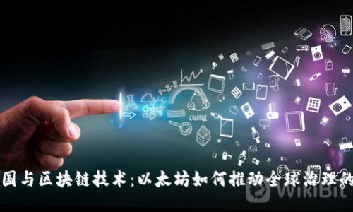 联合国与区块链技术：以太坊如何推动全球治理的未来