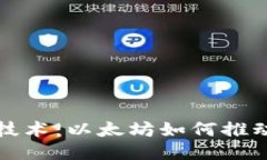 联合国与区块链技术：以太坊如何推动全球治理