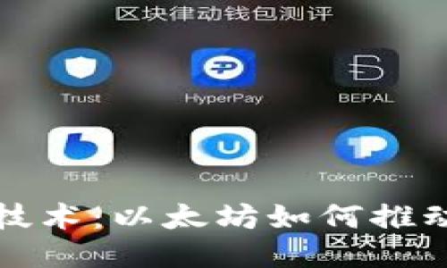 联合国与区块链技术：以太坊如何推动全球治理的未来