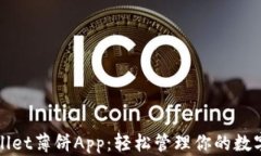 tpWallet薄饼App：轻松管理你的数字资产