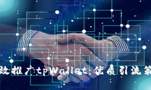 如何有效推广tpWallet：优质引流策略解析