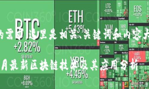 为了满足的需求，这里是相关、关键词和内容大纲的建议。

2020年七月最新区块链技术及其应用分析