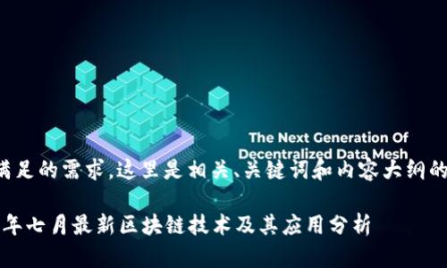 为了满足的需求，这里是相关、关键词和内容大纲的建议。

2020年七月最新区块链技术及其应用分析