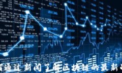 如何通过新闻了解区块链的最新战况