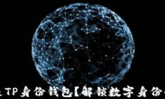 什么是TP身份钱包？解锁数字身份的未来